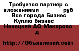 Требуется партнёр с вложениями 10.000.000 руб. - Все города Бизнес » Куплю бизнес   . Ненецкий АО,Макарово д.